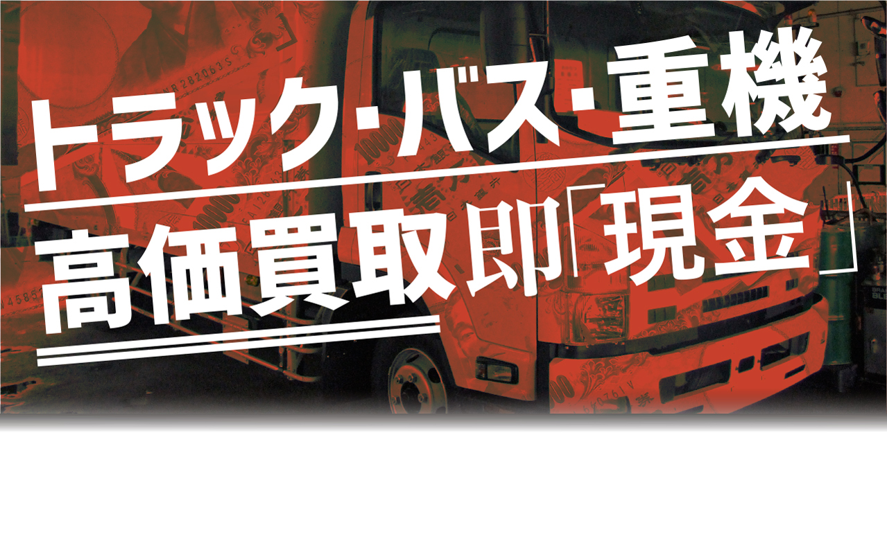 どこよりも 高額買取！ いち早く査定！ トラックファイブにお任せください！ 即日現金化 年式車検不問 出張査定無料