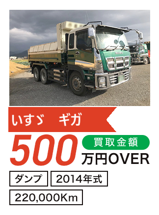 いすゞ ギガ ダンプ 500万円OVER 2014年式 220,000Km