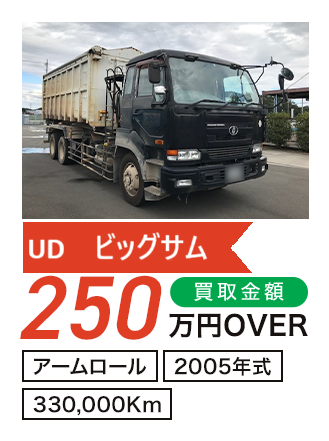 UD ビッグサム アームロール 250万円OVER 2005年式 330,000Km