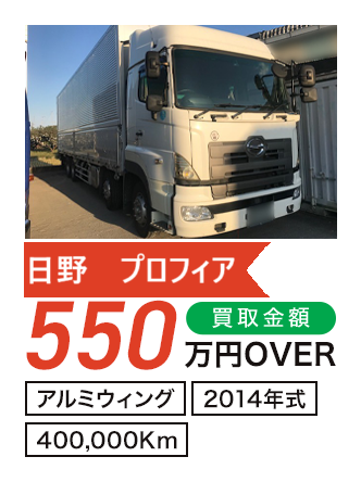 日野 プロフィア アルミウィング 550万円OVER 2014年式 400,000Km