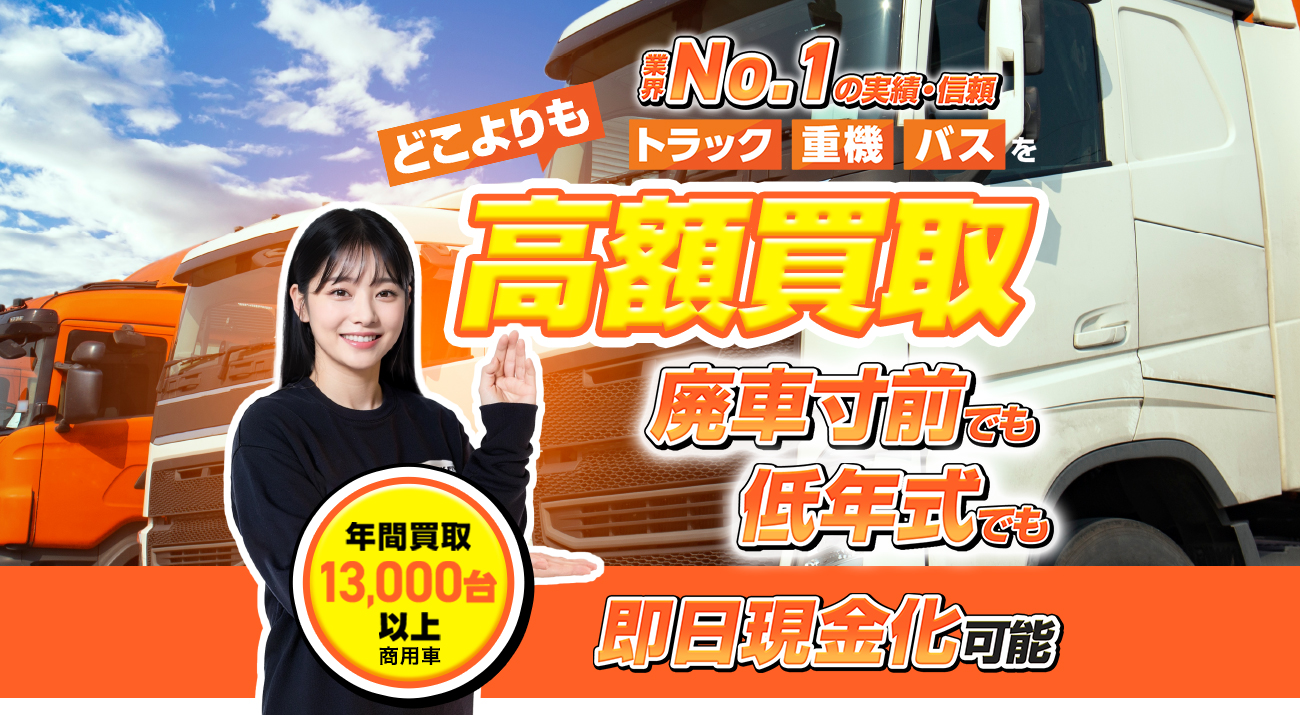 お客様第一主義 !業界 No.1の実績・信頼 どこよりもトラック・重機・バスを高額買取【廃車寸前】でも【低年式】でもどんな状態の車でも！