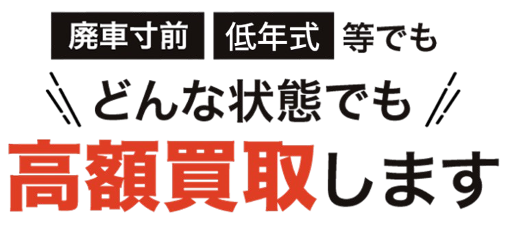 廃車寸前 低年式 等でもどんな状態でも高額買取します