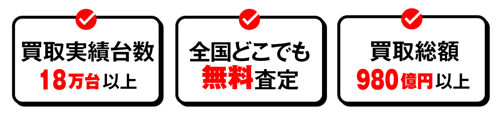 買取実績台数18万台以上 全国どこでも無料査定 買取総額980億円以上