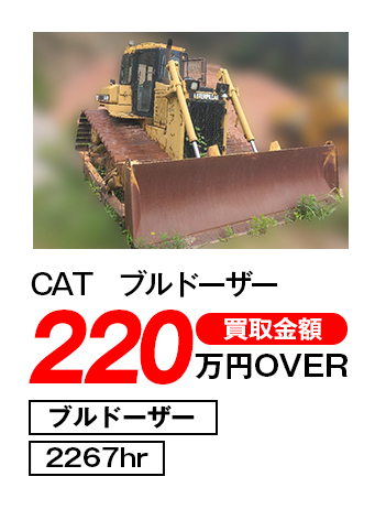 cat ブルドーザー 220万円OVER