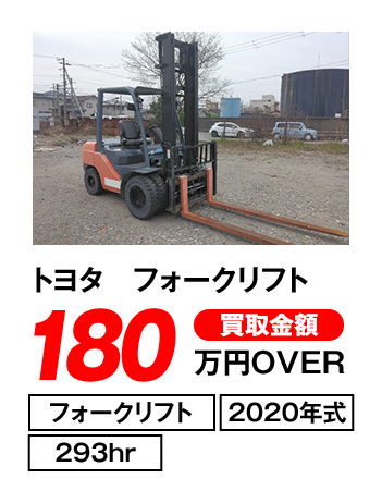 トヨタ フォークリフト 180万円OVER