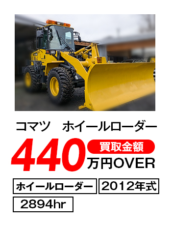 コマツ ホイールローダー 440万円OVER