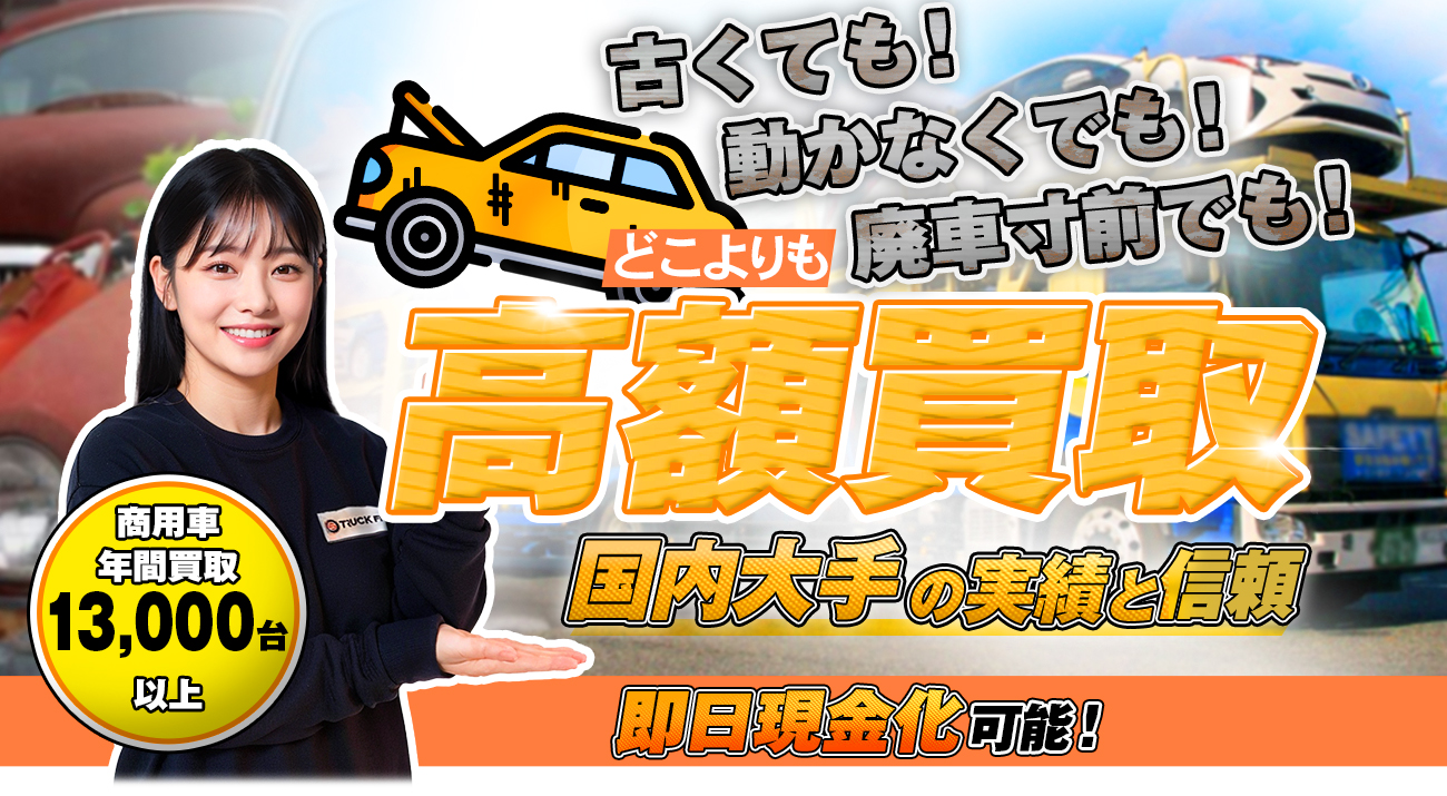 お客様第一主義 !業界 No.1の実績・信頼 どこよりも高額買取【廃車寸前】でも【高年式】でもどんな状態の車でも！