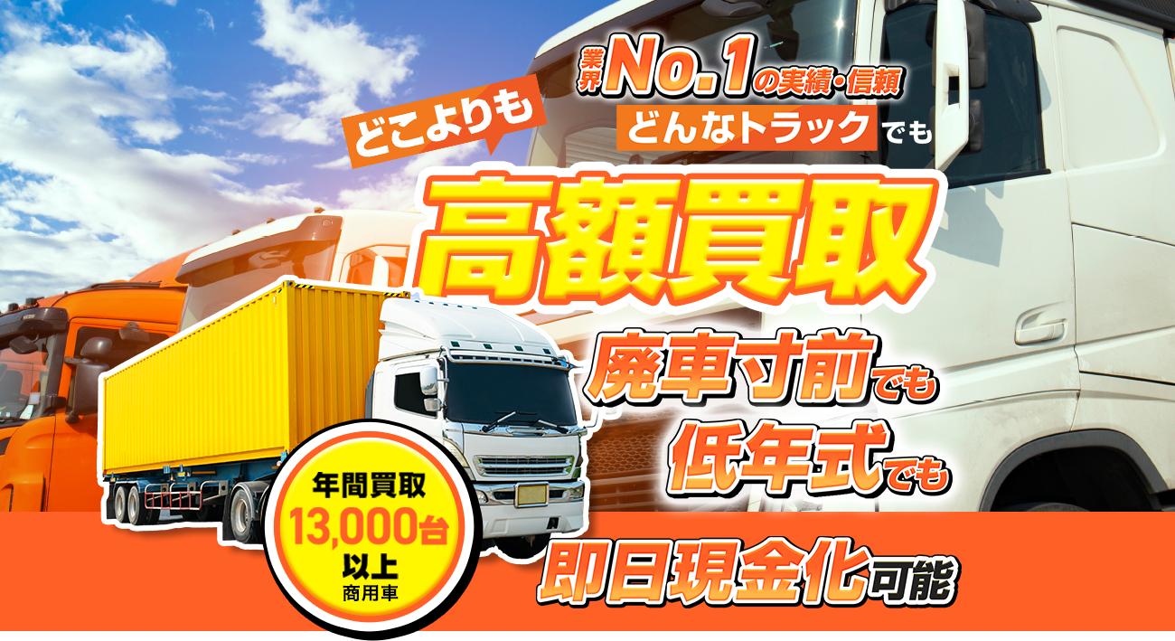 お客様第一主義 !業界 No.1の実績・信頼 どこよりも高額買取【廃車寸前】でも【高年式】でもどんな状態の車でも！
