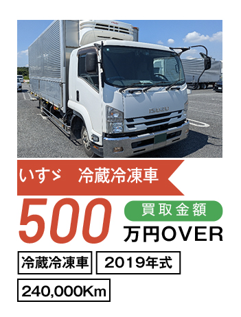 いすゞ 冷凍冷蔵 500万円OVER