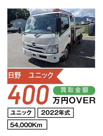 日野 ユニッククレーン 400万円OVER