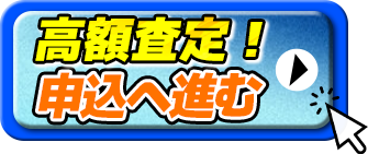 高額査定！申込を進む