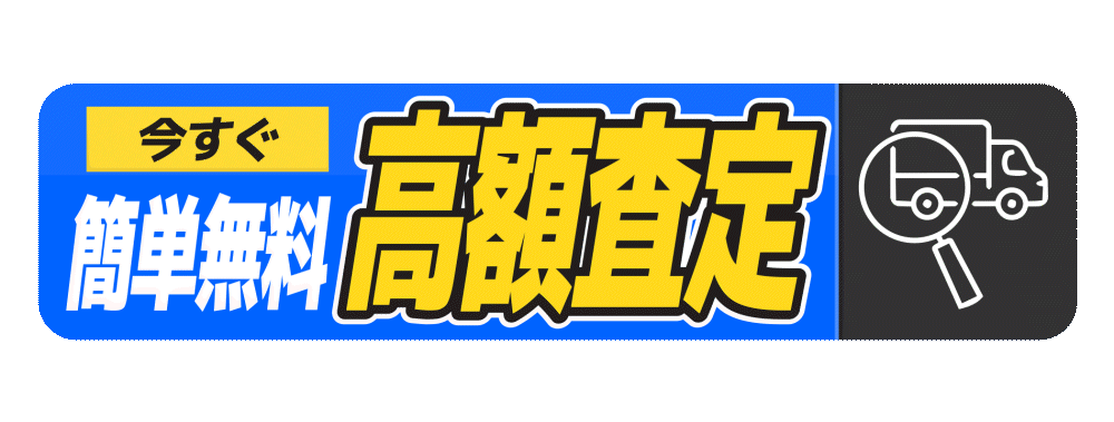 無料ネット査定はこちら どこへでも無料出張査定