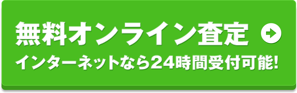 無料オンライン査定 インターネットなら24時間受付可能！