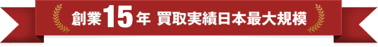 創業15年 買取実績日本最大規模