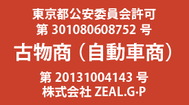 東京都公安委員会許可 第301080608752号 古物商（自動車商）第20131004143 株式会社ZEAL. G・P