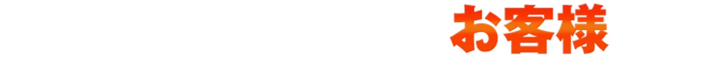 買取させていただいたお客様から