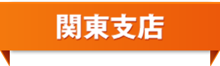 関東支店