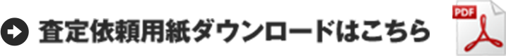 査定依頼用紙ダウンロードはこちら