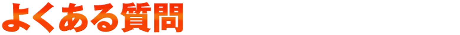 よくある質問にもお答えいたします！