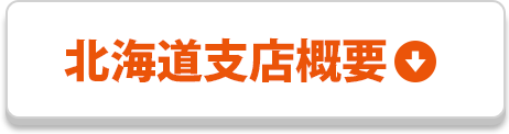 北海道営業所概要