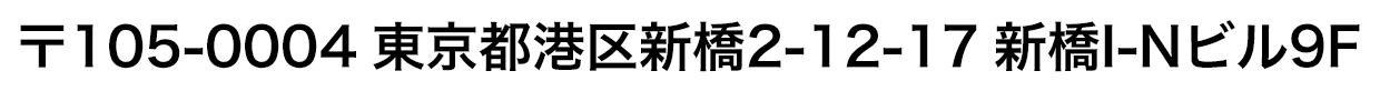 〒105-0004 東京都港区新橋2-12-17 新橋I-Nビル9F