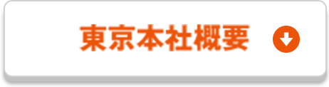 東京本社概要