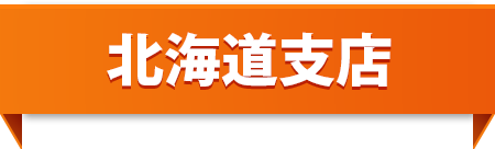 北海道営業所