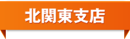 北関東支店本社