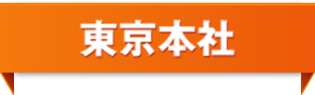 東京本社