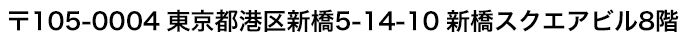 〒105-0004 東京都港区新橋2-12-17 新橋I-Nビル9F