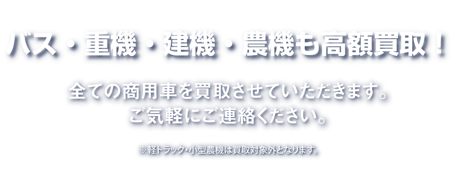 バス・重機・建機・農機も高額買取！