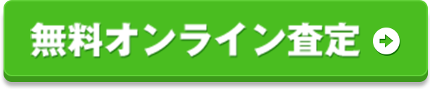 無料オンライン査定