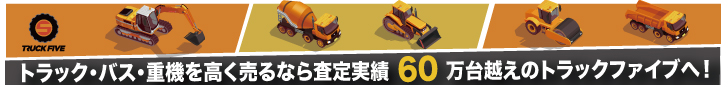 トラック・バス・重機を高く売るなら査定実績60万台越えのトラックファイブへ！の画像