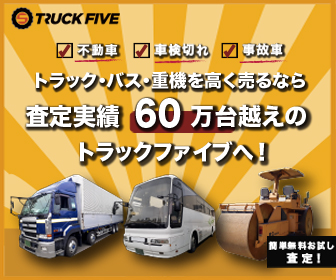 トラック売るならトラック買取のトラックファイブ
