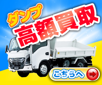 ダンプ買取