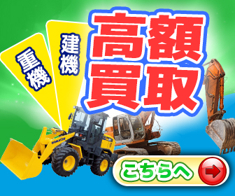 重機・建機買取