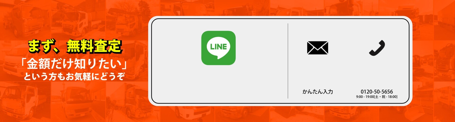 まず、無料査定「金額だけ知りたい」という方もお気軽にどうぞ