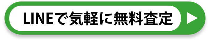 LINEで気軽に無料査定