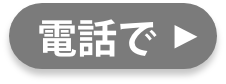 電話で問い合わせ 0120-50-5656