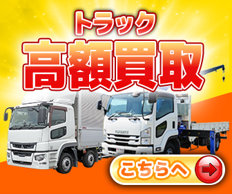 トラック買取