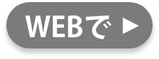 WEBで問い合わせ