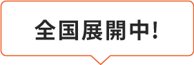 トラック買取のトラックファイブは全国展開中です！