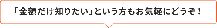 「金額だけ知りたい」という方もお気軽にトラックファイブにご連絡