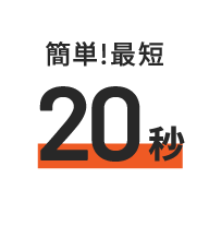 データを送るだけ、簡単無料ネット査定はこちら