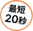 最短20秒