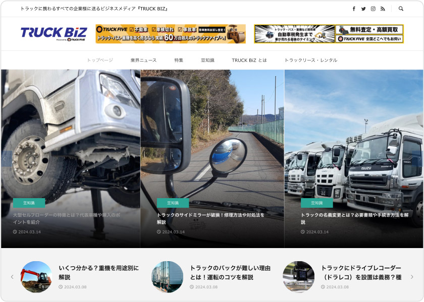 トラックお役立ち情報「TRUCK BIZ」